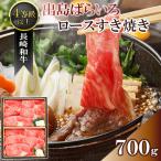 ふるさと納税 長崎市 長崎和牛・出島ばらいろ ロースすき焼き700g(4等級以上) <合同会社肉のマルシン>