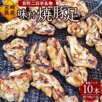 京町二日市名物 味付焼豚足 10個