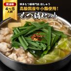 ふるさと納税 大野城市 「博多もつ鍋専門店 田しゅう」 高級国産牛小腸使用!もつ鍋セット 醤油味 4〜5人前セット