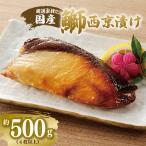 厳選された ぶり西京漬け500g