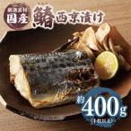 さわら 西京漬け 約400g