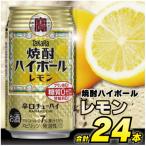 ふるさと納税 島原市 タカラ「焼酎ハイボール」＜レモン＞　350ml　24本入
