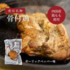 香川名物 骨付鶏プレーン4本セット 冷蔵