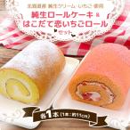 ふるさと納税 北斗市 純生ロールケーキ&はこだて恋いちごロールセット