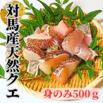 天然クエ500g 身のみ