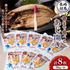 骨まで食べるあじ開き8枚 FB-4