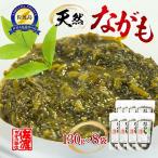 佐渡産 天然ながも アカモク 130g×8袋