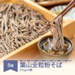 松田製麺 葉山全粒粉そば 270g×8束