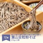 松田製麺 葉山全粒粉そば 270g×12束