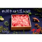 松阪牛切り落とし肉500g