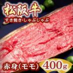 ショッピングふるさと納税 肉 ふるさと納税 松阪市 松阪肉 すき焼き・しゃぶしゃぶ用 (赤身モモ) 400g