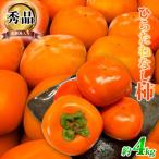 平核無柿 ひらたねなしがき 約4kg