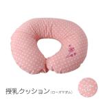 授乳クッション ローズマダム ピンクドット