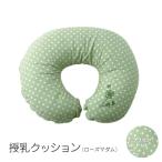 授乳クッション ローズマダム グリーンドット