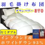 セミダブル 羽毛掛け布団 イングランド産ホワイトダウン93%