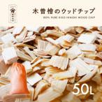 南 木曽産 木曽ひのきウッドチップ 50L