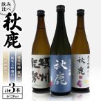秋鹿 純米大吟醸45 歌垣 摂州能勢 飲み比べセット
