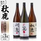 秋鹿 純吟無濾過原酒 山廃純米 純吟超辛口
