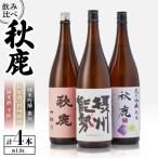 秋鹿 純米酒 千秋 純米吟醸 歌垣 摂州能勢 セット