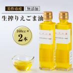 無添加生搾りえごま油 160cc×2本