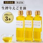無添加生搾りえごま油 160cc×3本