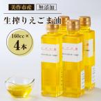 無添加生搾りえごま油 160cc×4本