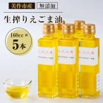 無添加生搾りえごま油 160cc×5本