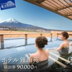 ホテル鐘山苑 宿泊券 C
