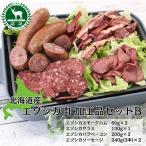 エゾシカ肉 加工品セットB