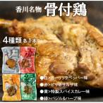 香川名物 骨付鶏4種 赤 サルサ 黄 カレー 緑