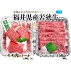 産若狭牛ステーキ モモ肉 約200g×3枚&amp;すき焼き