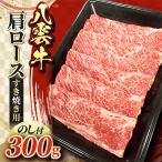八雲牛 肩ロースすき焼き用300g ※沖縄