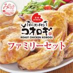 宮崎チキン ファミリーセット モモ身2本