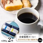 自家焙煎コーヒー200g 中挽き 2種の詰め合わせ