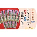 神田川敏郎監修 関東 関西味比べセット 計170枚