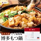 やまや 博多もつ鍋 こく味噌味 3~4人前