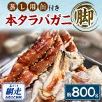 美味蒸しタラバガニセット 缶入り 網走加工