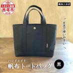 帆布トートバッグ 黒 H020-24