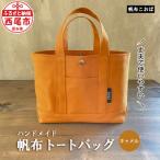 帆布トートバッグ キャメル H022-24