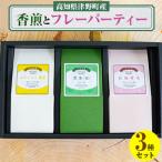香り高い煎茶とフレーバーティー 煎茶 セット