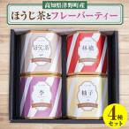 浅煎りほうじ茶とフレーバーティー ほうじ茶