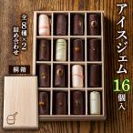 ふるさと納税 高松市 アイスジェム16個入・全8種×2詰め合わせ(桐箱)