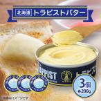 ふるさと納税 北斗市 トラピストバター3個セット