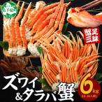 二大蟹食べ比べセット 計6kg
