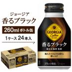 ジョージア香るブラック260mlボトル缶 24本入