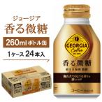 ジョージア香る微糖260mlボトル缶 24本入