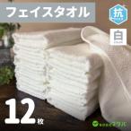 真っ白な泉州産 フェイスタオル 抗ウィルス加工 12枚