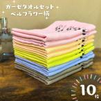 ベルフラワー ガーゼタオル 10枚セット