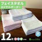 ふるさと納税 泉佐野市 ロイヤルボーダー フェイスタオル(抗ウィルス加工)　12枚 G2147