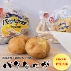 バタじゃが5玉入×5袋セット